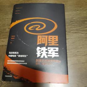 阿里铁军：阿里巴巴销售铁军的进化、裂变与复制