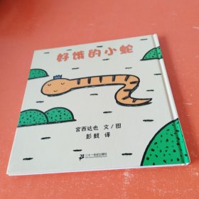 好饿的小蛇：蒲蒲兰绘本馆