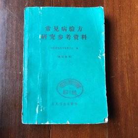 1957年—1961年中医研究院在大跃进采风献方运动中从全国各地民间的几十万献方种精选7000余方编辑而成——常见病验方研究参考资料，中医研究院革命委员会编，凭证发行，记得当时是需要走后门才能买到的药书，一时洛阳纸贵！人民卫生1970年版