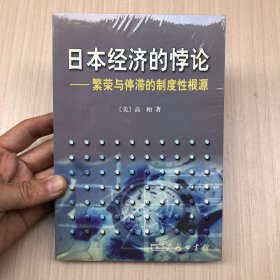 日本经济的悖论：繁荣与停滞的制度性根源