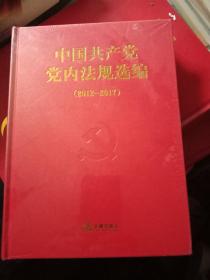 中国共产党党内法规选编（2012----2017）