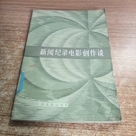 新聞紀(jì)錄電影創(chuàng)作談