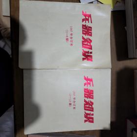 《兵器知识》1997年合订本（1-6 期 7-12 期 两本）