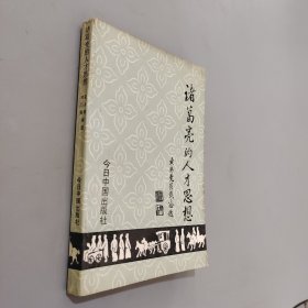 諸葛亮的人才思想