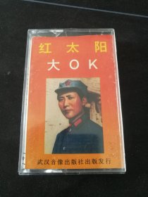 《红太阳大OK》磁带，武汉音像出版社出版发行
