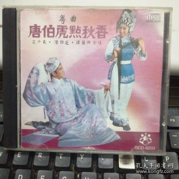 CD：粤曲 唐伯虎点秋香