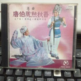 CD：粤曲 唐伯虎点秋香