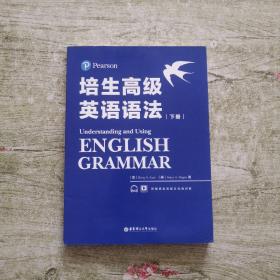 培生高级英语语法上下册（培生经典，原版引进，全球百万级销量，国外名师手把手教你学语法）