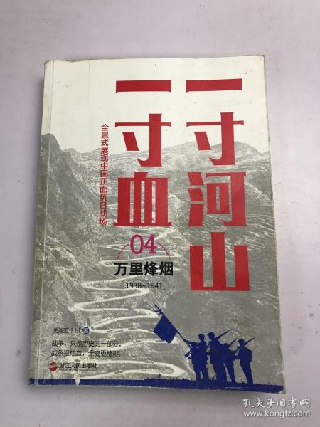 一寸河山一寸血.4万里烽烟（新版）