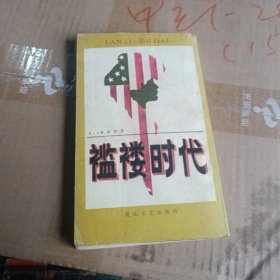 褴褛时代