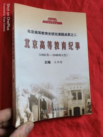 北京高等教育纪事:1861年-1949年1月（北京高等教育史研究课题成果之二）