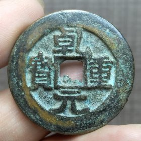 21370.乾元重宝