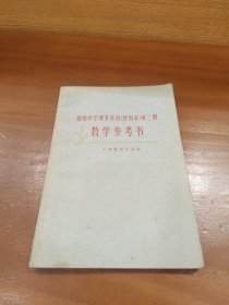 初级中学课本英语（暂用本）第三册教学参考书
