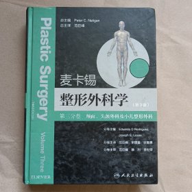 麦卡锡整形外科学：颅面、头颈外科及小儿整形外科分卷