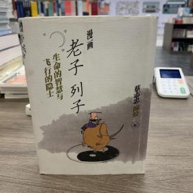 漫画老子·列子：生命的智慧与飞行的隐士