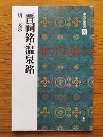 中国法书选36•（唐太宗）晋祠铭、温泉铭