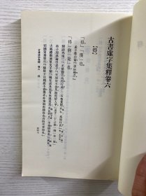 古书虚字集释 下（正版如图、内页干净）