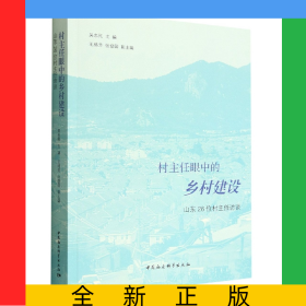 村主任眼中的鄉(xiāng)村建設(shè)(山東26位村主任訪談)