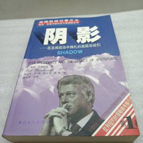 阴影――在丑闻政治中挣扎的美国总统们