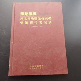 燕赵楷模：河北省功勋荣誉表彰奖励获得者名录