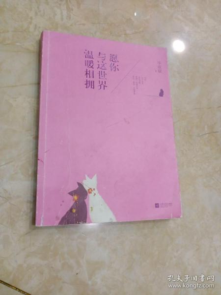 愿你与这世界温暖相拥：送给被生活粗暴对待，依然内心柔软的你