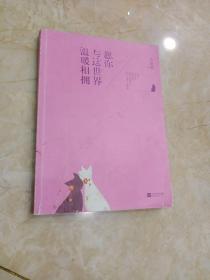 愿你与这世界温暖相拥：送给被生活粗暴对待，依然内心柔软的你