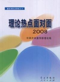 理论热点面对面.2008(彩色版) 本社 9787801166814 学习出版社 2008-06-01 普通图书/政治