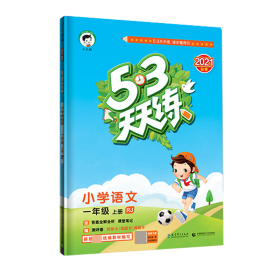 2016年5·3天天练 小学语文 一年级上册 RJ（人教版）