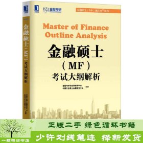 金融硕士（MF）通关宝系列：金融硕士（MF）考试大纲解析