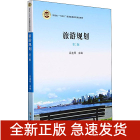 旅游規(guī)劃 第2版