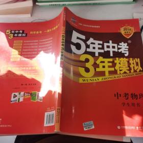 曲一线科学备考·5年中考3年模拟：中考物理（2011版新课标·河南省专用）