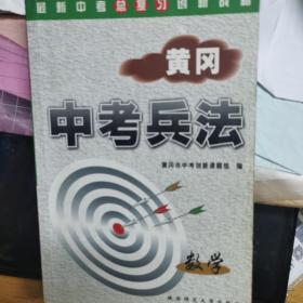 黄冈中考兵法.数学