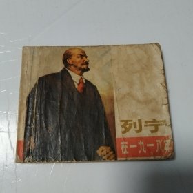 连环画：列宁在一九一八年