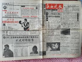 （稀少）江苏淮阴市《淮海晚报》97年11月29日出版