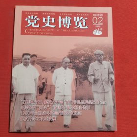 12040：党史博览 2022年第2期 1950年全国战斗英雄代表会议纪实；解放开封之攻城拔寨；抗日战争中的孩子剧团；