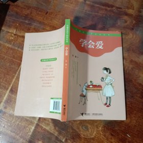 学会爱 接力出版