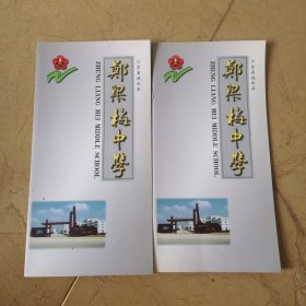 1999年，涟水县郑梁梅中学，画册二份合售（学校创始阶段）