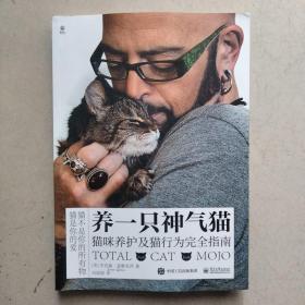 养一只神气猫——猫咪养护及猫行为完全指南