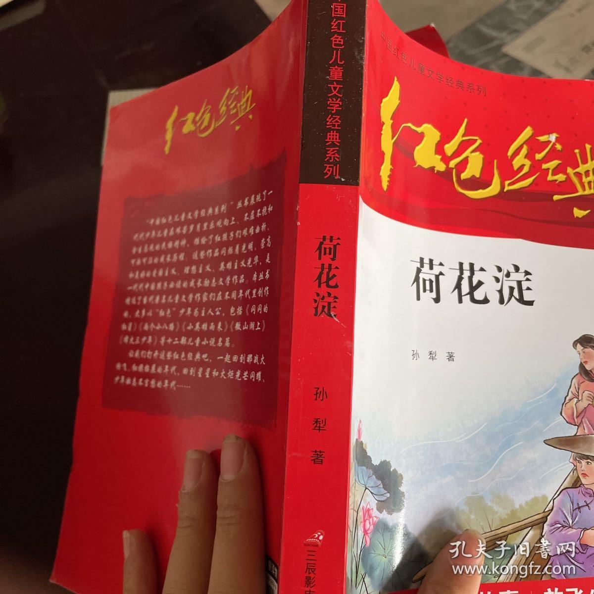 红色经典—荷花淀 中国红色儿童文学经典系列 小学生四五六年级课外书 少年励志红色经典书籍故事书 革命传统教育读本爱国