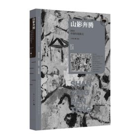 【正版】山影奔腾：2023中国年度散文