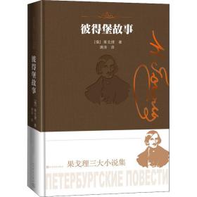 彼得堡故事-果戈理三大小说集 外国现当代文学 (俄)果戈理|责编:柏英|译者:满涛