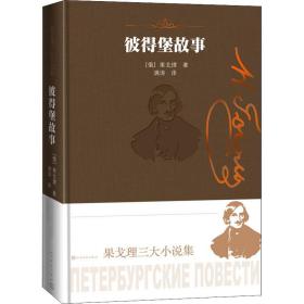 彼得堡故事(精)/果戈理三大小说集 外国现当代文学 (俄)果戈理 新华正版