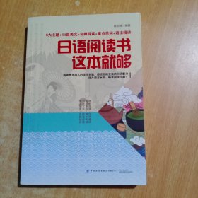 日语阅读书这本就够