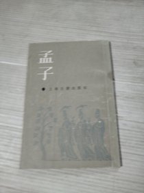 孟子 无后封皮