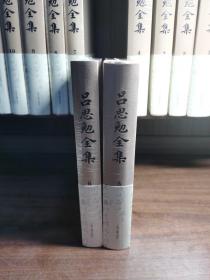 吕思勉全集（第5-6册）布面精装：两晋南北朝史