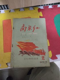 高粱红辽宁大学中文系出版1958-10