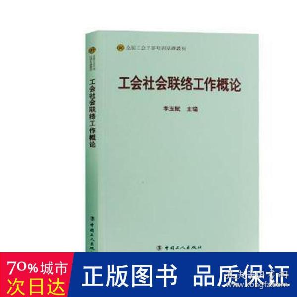 工会社会联络工作概论