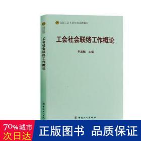 工会社会联络工作概论