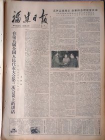 福建日报1980年9月15日：【在第五届全国人民代表大会第三次会议上的讲话——华国锋；】~（版面齐全，放心购买）。