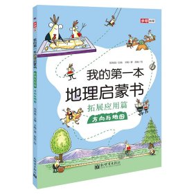 我的第一本地理启蒙书.拓展应用篇.方向与地图（第十二届文津图书奖推荐图书、畅销书《我的第一本地理启蒙书》拓展应用篇系列一